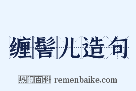 缠髻儿造句是什么意思的图片